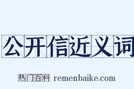 公开信近义词是什么意思的图片